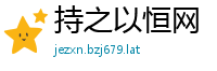 持之以恒网